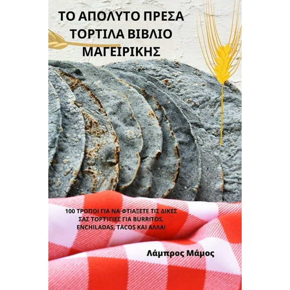 ΤΟ ΑΠΟΛΥΤΟ ΠΡ[, (Paperback)