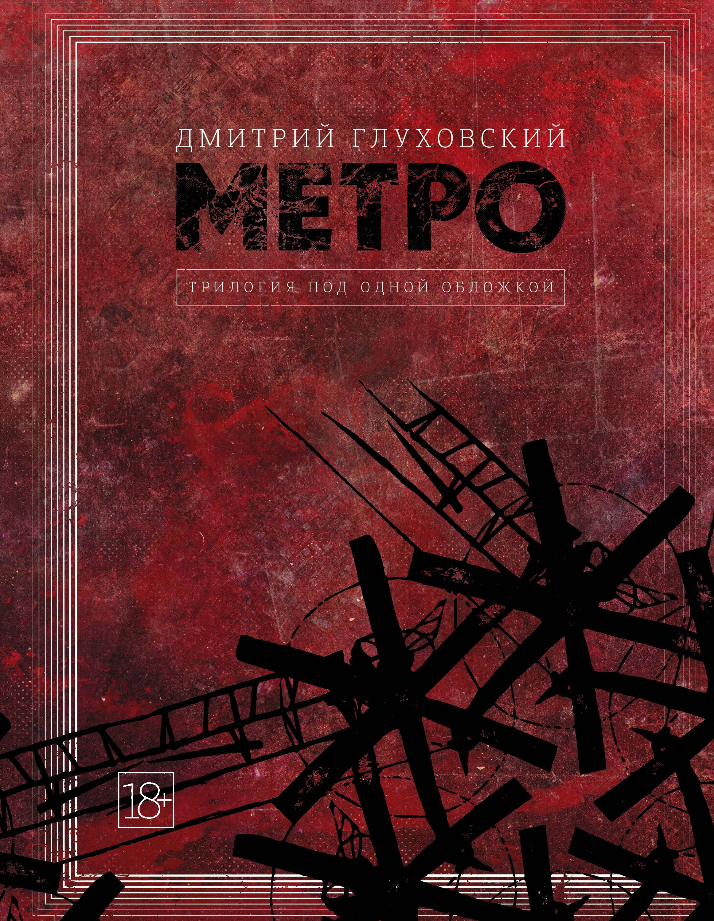 Трилогия метро 2033. Книга метро 2033 трилогия под одной.