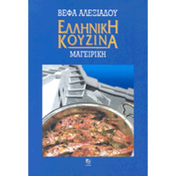 Pre-Owned Greek Cuisine (Greek Edition) (Hardcover) 9608501849 9789608501843