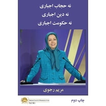 نه حجاب اجبا, (Paperback)