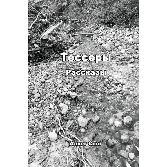 Тессеры: Короткие рk, (Paperback)