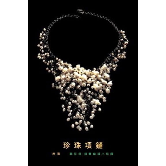 Pre-Owned A Pearl Necklace: Traditional Chinese Translation