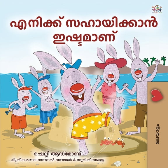 Malayalam Bedtime Collection I Love to Help (Malayalam Children's Book), (Paperback)