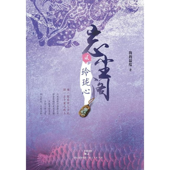 Wang Chen Ge 2 : Ling Long Xin (Paperback)