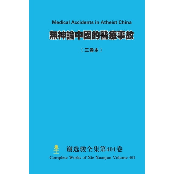 無神論中國的醫療事故, (Paperback)