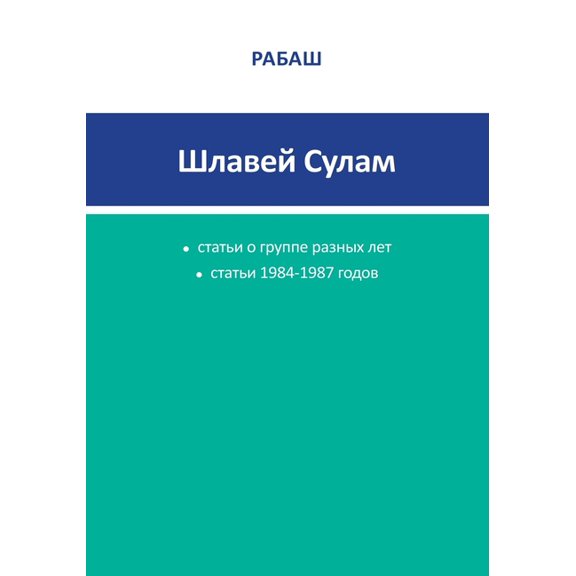 РАБАШ - Шлаве, (Paperback)