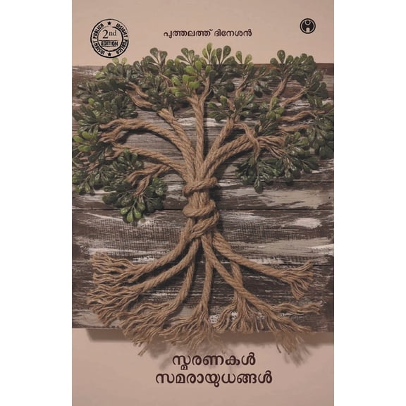 smaranakal Samarayudhangal, (Paperback)