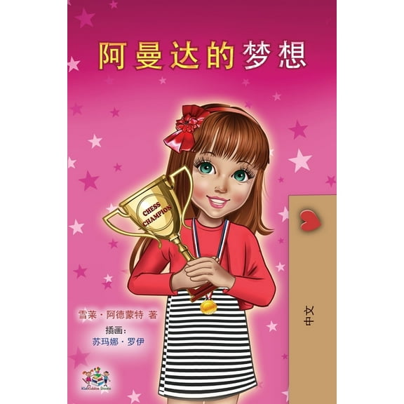 Chinese Bedtime Collection Amanda's Dream (Chinese Children's Book - Mandarin Simplified), (Paperback)
