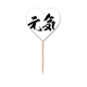 thumbnail image 1 of Saludable alta Sprite en japonés Etiqueta del corazón de la bandera del palillo de dientes, 1 of 3