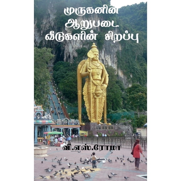 Muruganin Aarupadai Veedugalin Sirrappu / முருகனின் ஆற, (Paperback)