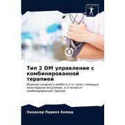 Тип 2 DM управление с комбинированн