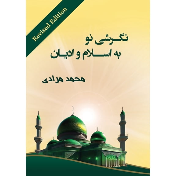 نگرشی نو به ا, (Paperback)