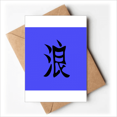 thumbnail image 1 of Cartes de Vœux de la Liberté des Caractères Chinois Vous Sont Invitées Invitations, 1 of 3