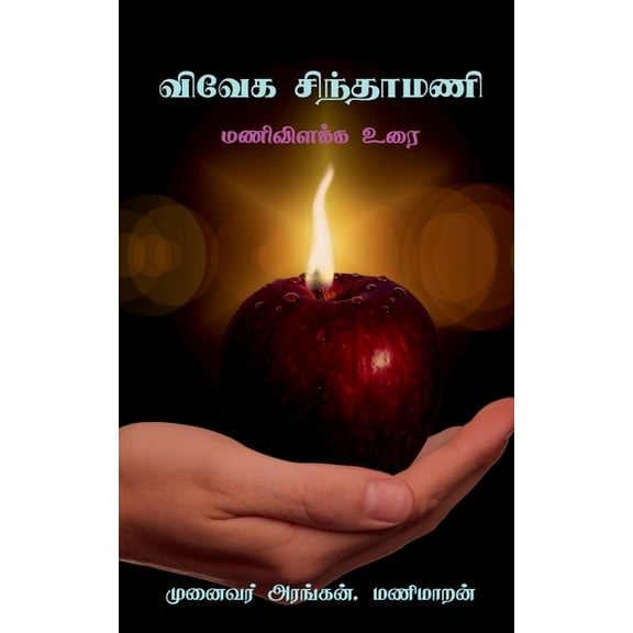 Vivega Sinthamani / விவேக சிந்தாமணி (Paperback)