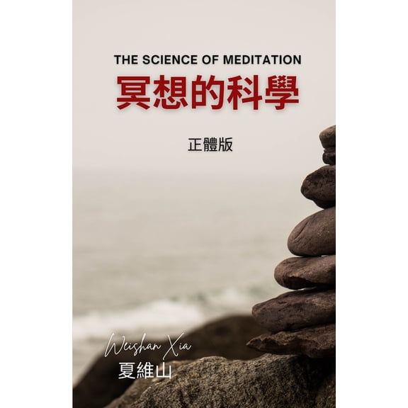 冥想的科學, (Paperback)