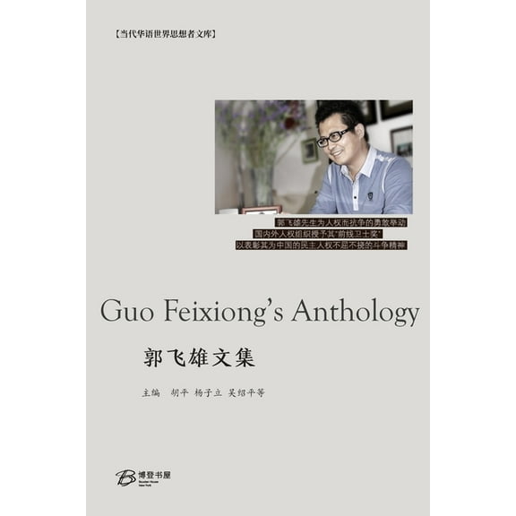 郭飞雄文集, (Paperback)