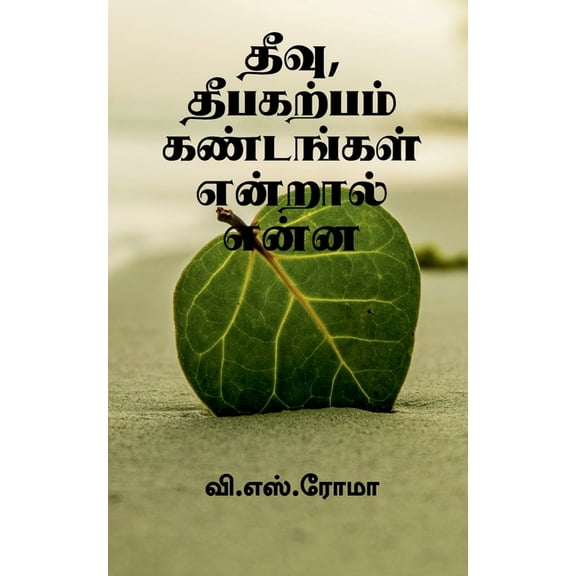 Theevu, Theebakarpam Kandangal endral enna / தீவு, தீபகற், (Paperback)