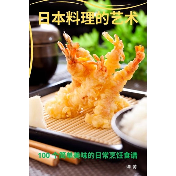 日本料理的艺术, (Paperback)