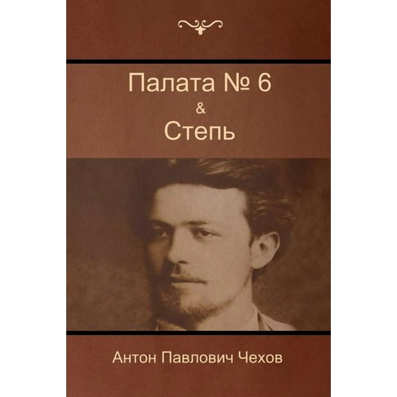 Палата № 6 & Степь (Paperback)