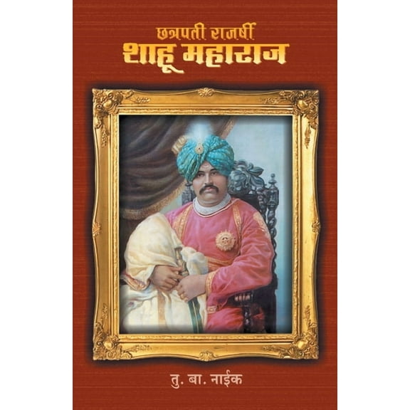 Chhatrapati Rajarshi Shahu Maharaj, (Paperback)
