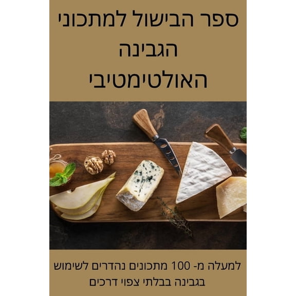 ספר הבישול ל, (Paperback)