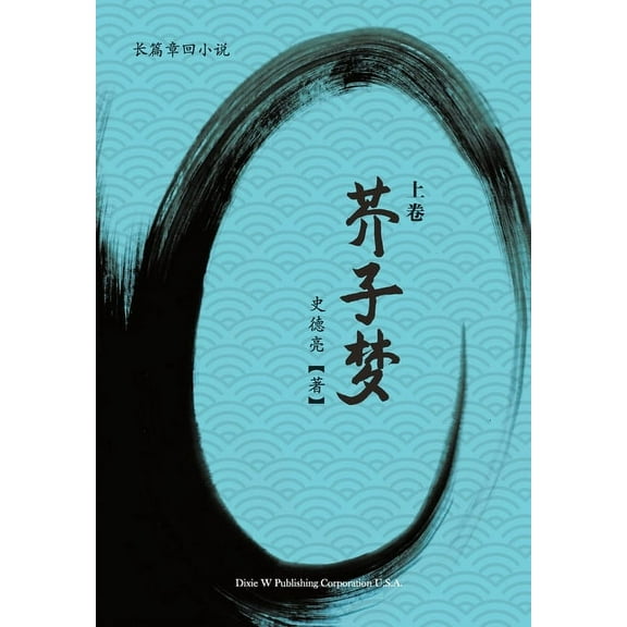 芥子梦 (上卷), (Paperback)