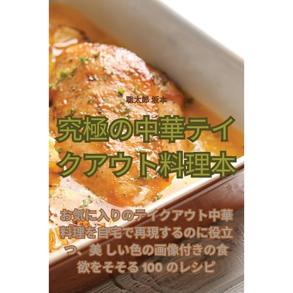 究極の中華テイクアウ, (Paperback)