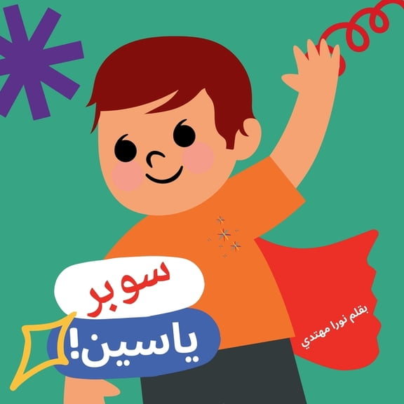 !سوبر ياسين, (Paperback)