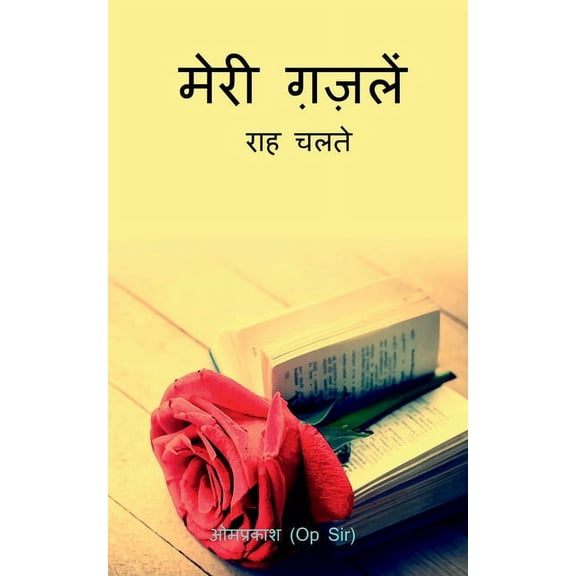 Mera Gazal / मेरी गजलें, (Paperback)
