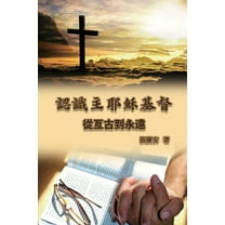 認識主耶穌基督. 從亙ࡣ, (Paperback)