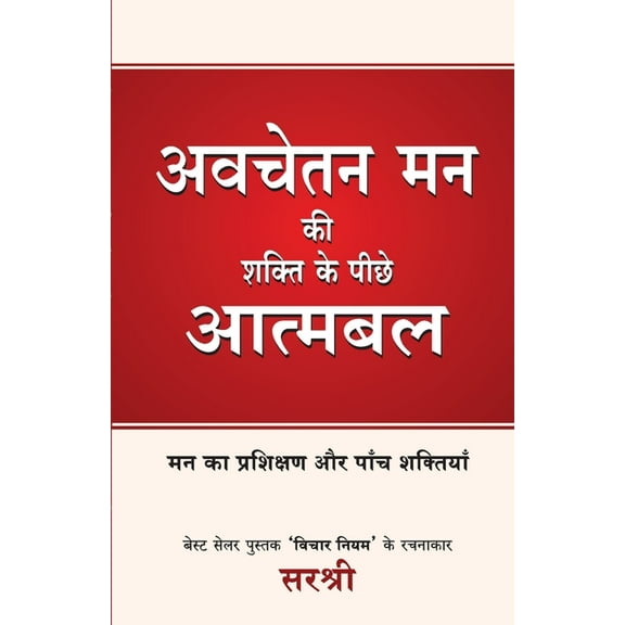 Avchetan Man KI Shakti Ke Peeche Atmabal, (Paperback)