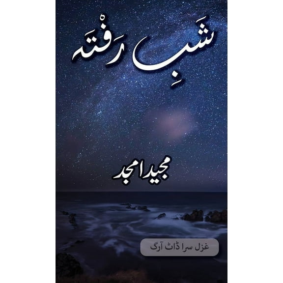 Shab e Rafta: Majeed Amjad Poetry, (Hardcover)