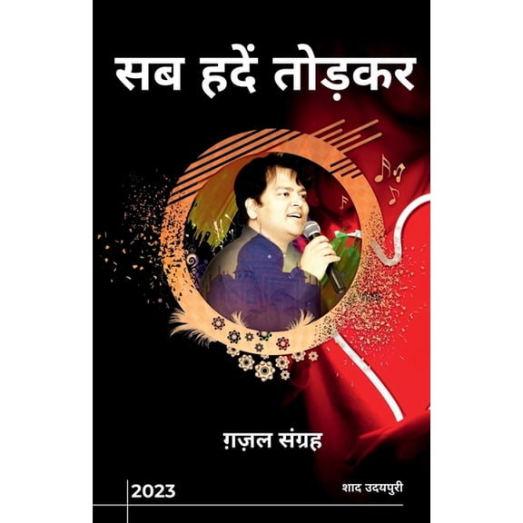 Sab Hadein Todkar / सब हदें तोड़, (Paperback)