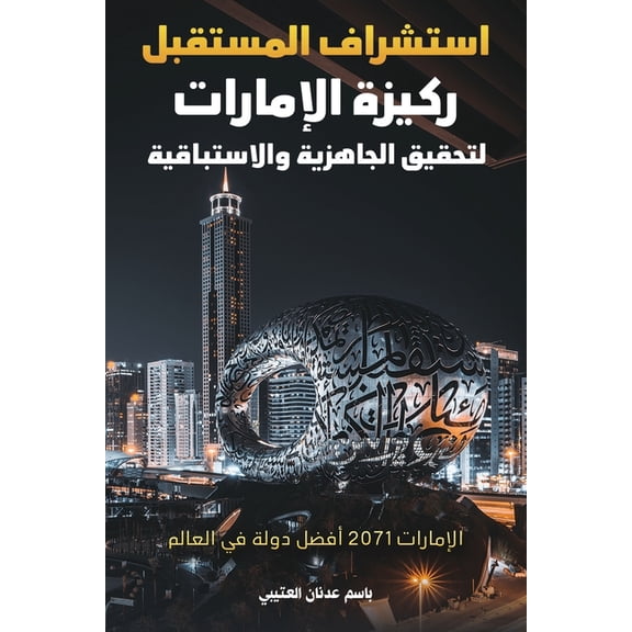 استشراف المستقبل رك, (Paperback)