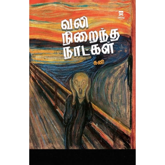 vali niraindha naatkkal, (Paperback)