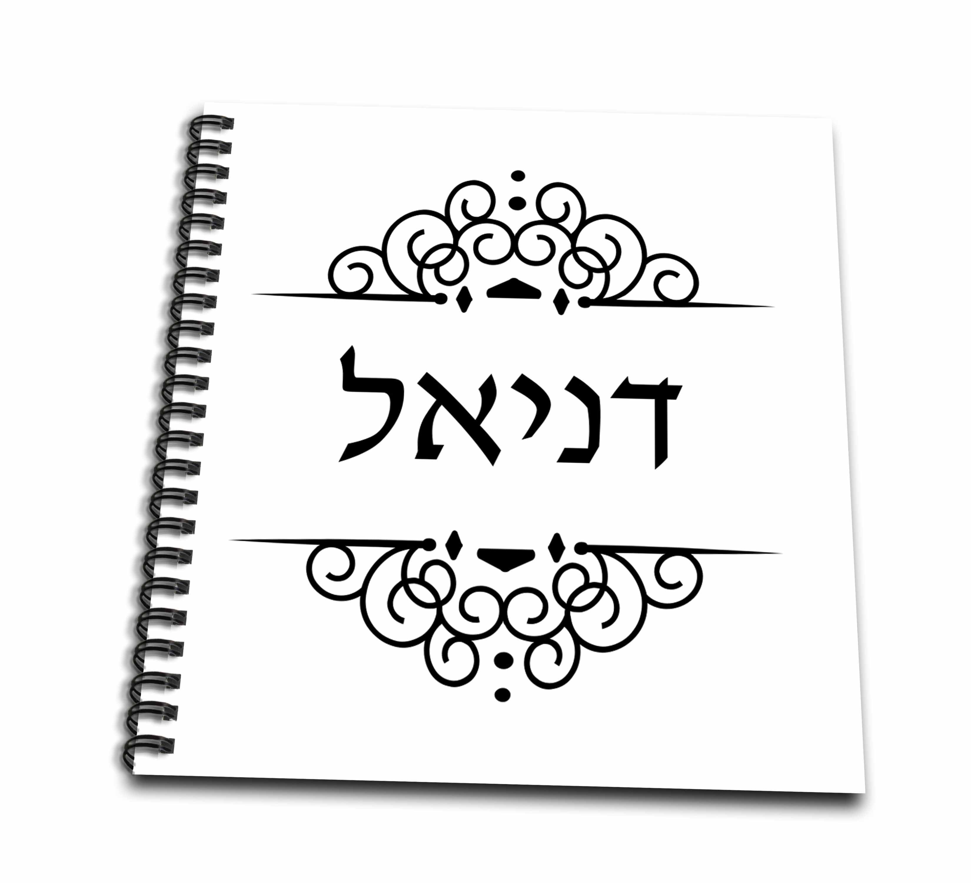 3drose daniel or danielle name in hebrew writing personalized black and white drawing book 8 by 8 inch