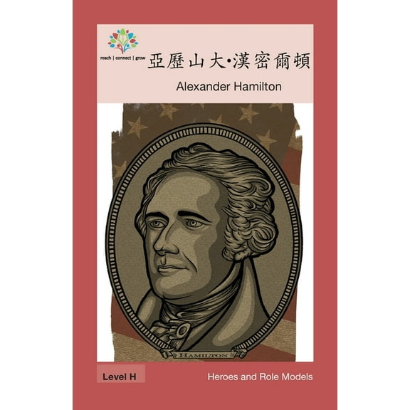 Heroes and Role Models 亞歷山大-漢密爾頓: Alexander Hamilton, (Paperback)