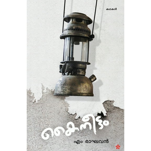 Kaineettam, (Paperback)