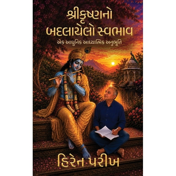 શ્રીકૃષ્ણનો બદલાયે, (Hardcover)