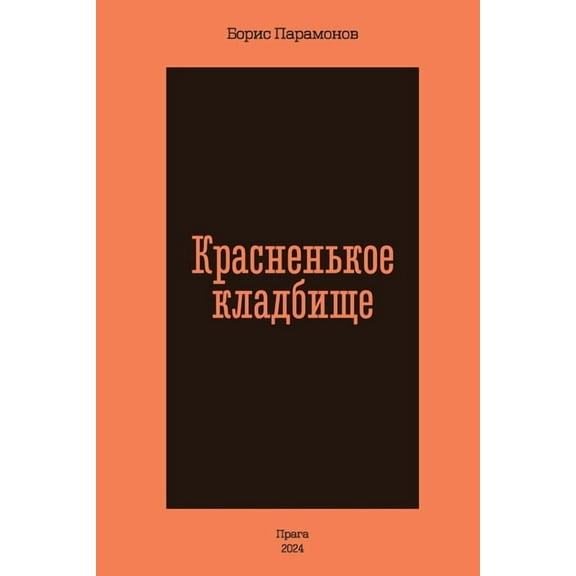 Krasnen'koe kladbishhe, (Paperback)