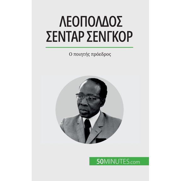 Λεοπόλδος Σεντάρ Σενγκόρ: Ο ποιητής πρ&#