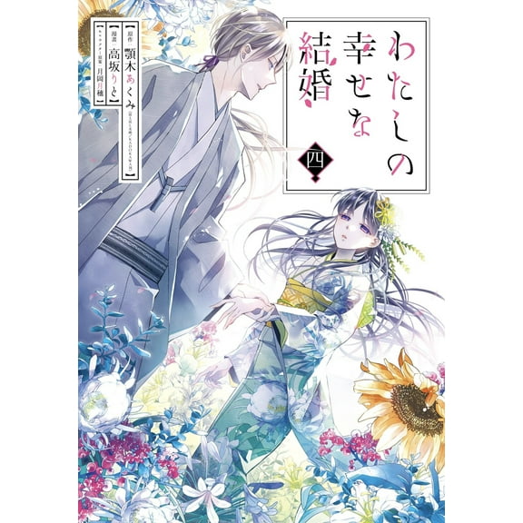 My Happy Marriage: My Happy Marriage 04 (Manga) (Series #4) (Paperback)