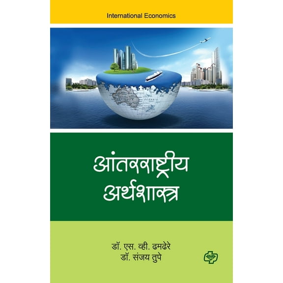 Antarrashtriya Arthshastra, (Paperback)