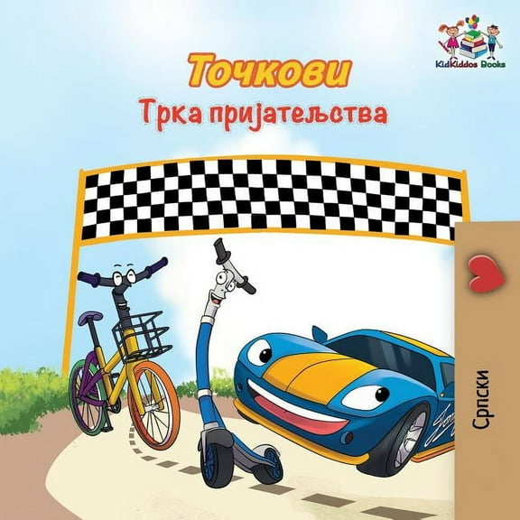 Serbian Bedtime Collection Cyrillic The Wheels The Friendship Race: Serbian Cyrillic, (Paperback)