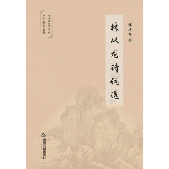 林从龙诗词选 (Paperback)