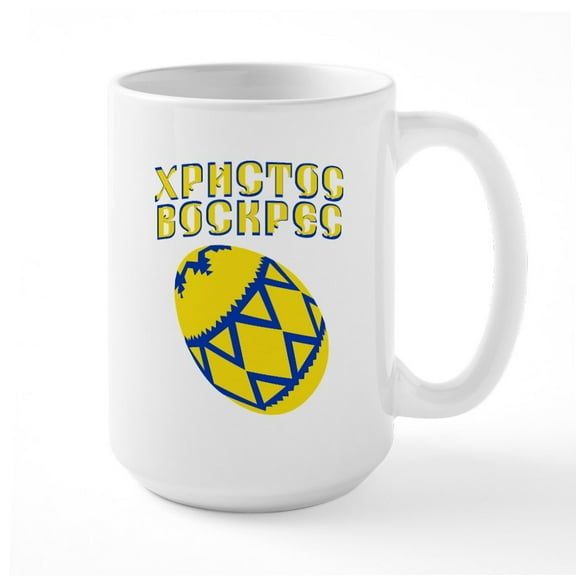 CafePress - Ukrainian Easter 2 Large Mug - 15 oz Ceramic Large White Novelty Mug