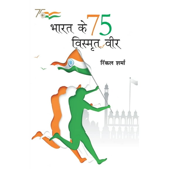 Bharat Ke 75 Vismrit Veer (भारत के 75 विस्मृ, (Paperback)