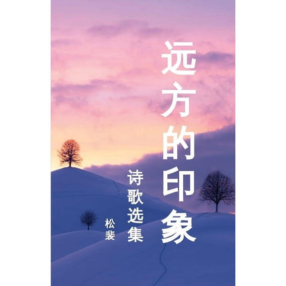 远方的印象: 诗歌选集2004-2015, (Paperback)