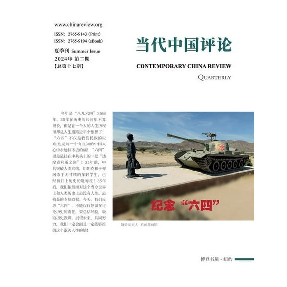 当代中国评论(2024夏季刊)总第17期, (Paperback)