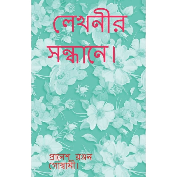 Lekhonir Sondhane. / লেখনীর সন্ধানে।, (Paperback)